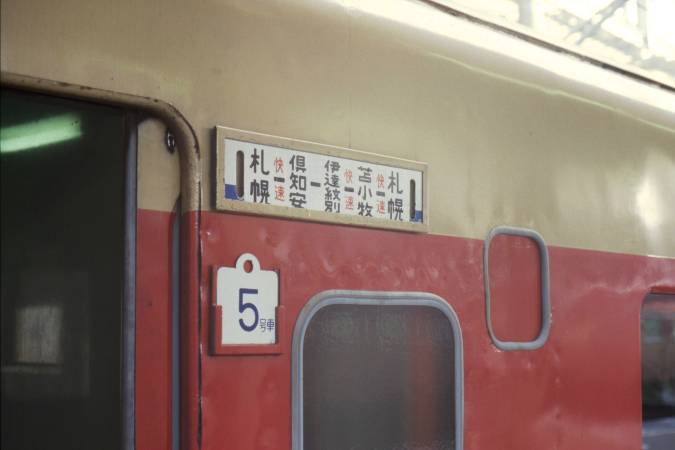 JR北海道 国鉄 号車札 サボ 1986（昭和61）年10月15～20日 最後の旅！北海道Ⅲ